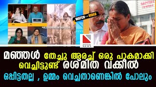 മഞ്ഞൾ തേച്ചു അരച്ച് ഒരു പാകമാക്കി വെച്ചിട്ടുണ്ട് രശ്മിത വക്കീൽ , ഒപ്പിട്ടതല്ല | Rashmitha Vs BJP