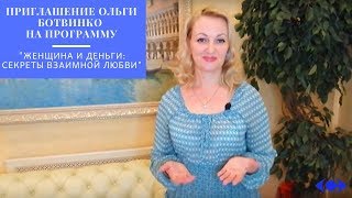 Приглашение Ольги Ботвинко  на программу "Женщина и деньги: секреты взаимной любви"
