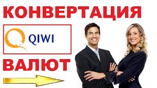 Qiwi.Как легко конвертировать валюту в qiwi