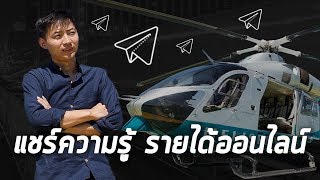 สร้างรายได้ออนไลน์ กลุ่มเทเลแกรม แชร์ความรู้ วิธีทำกำไร เทรด Forex