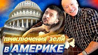 ПОЕЗДКА ЗЕЛЕНСКОГО в США