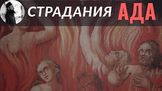 Страдания ада. Священник Максим Каскун