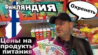 Сколько стоят продукты питания в Финляндии? ОДНАКО ????????