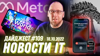 Вся правда про Horizon Worlds, Linux 5.19.12 “ненавидит” Intel, а Iphone 14 вызывает спасателей