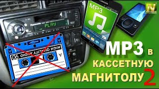 [Natalex] Мр3 в кассетную магнитолу "Убираем зависимость от кассеты"...