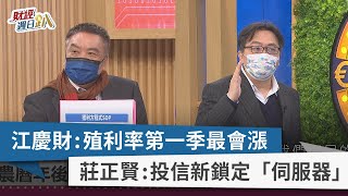 【財經週日趴】江慶財:殖利率第一季最會漲 莊正賢:投信新鎖定「伺服器」 2022.2.6