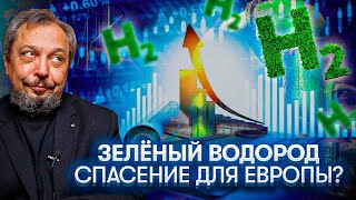 Спасёт ли Европу ЗЕЛЁНЫЙ ВОДОРОД от ЗАОБЛАЧНЫХ ЦЕН на ГАЗ | Геоэнергетика Инфо