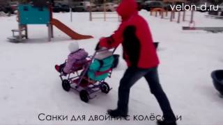 Санки с колесам для двойни или погодок "паровозик"