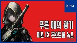[김군] PS4 이스 IX 몬스트룸 녹스 : #6 푸른 매의 광기 (Ys IX: Monstrum Nox)