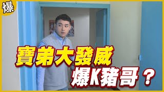 《黃金爆爆爆》黃金歲月 EP6 寶弟大發威 爆K豬哥？