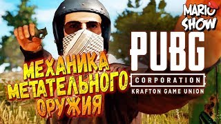 PUBG ГАЙД. Метательное оружие. Как кидать гранаты.