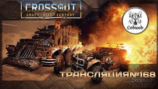 Crossout Жнецы + ховеры = жесть 1440p 60Fps