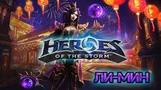Heroes of the Storm [HOTS] - Li-Ming - Ли-Мин - Обзор героя