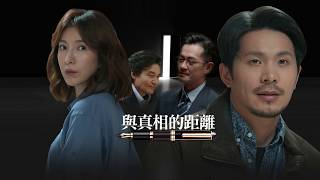 《鏡子森林 預告》EP30 精彩最終回 旺盛將被踢爆？
