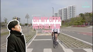 韓國OPPA導遊服務，陪你遊首爾｜小編實戰！漢江郊遊日，踏單車X野餐～
