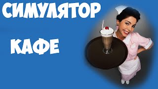 Симулятор Кафе!