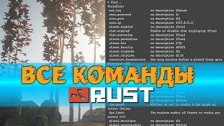 КОНСОЛЬНЫЕ КОМАНДЫ СЕРВЕРА RUST EXPERIMENTAL 2018