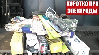 БОЛТОВНЯ ПРО ЭЛЕКТРОДЫ