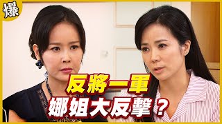 《黃金爆爆爆》黃金歲月 EP36 反將一軍 娜姐大反擊？