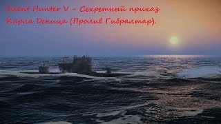 Silent Hunter 5 Battle of the Atlantic, часть 25 - Секретный приказ!