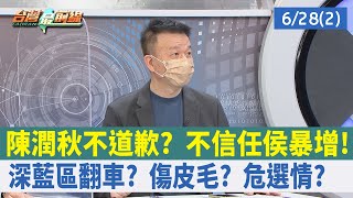 陳潤秋不道歉？ 不信任侯暴增！ "深藍區"翻車？ 傷皮毛？ 危選情？【台灣最前線 重點摘要】2022.06.28(2)