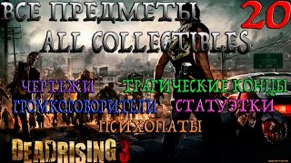 Dead Rising 3. Глава 7-Любовь зла (Прохождение + Все предметы)