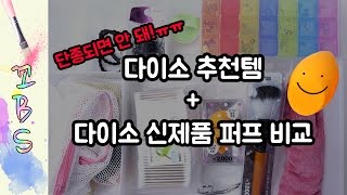 꿀템뱅크] 다이소 신제품 블렌딩 퍼프 비교 리뷰+다이소 추천템 소개-꼬BS