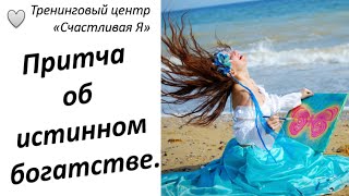 Притча об истинном богатстве.