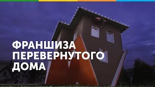 Франшиза Перевернутый Дом