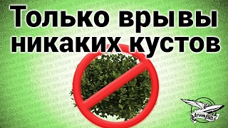 Стрим - Только врывы! Никаких кустов!