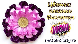 DIY Kanzashi flowers tutorial. Красивый и яркий цветок канзаши. Виолетка для девочки. Видео урок