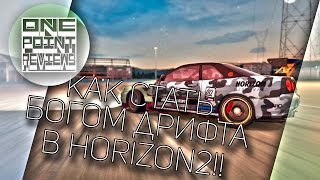 КАК СТАТЬ БОГОМ ДРИФТА В HORIZON 2!!! (XONE)