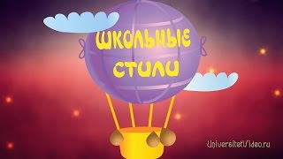 Школьные стили School Styles