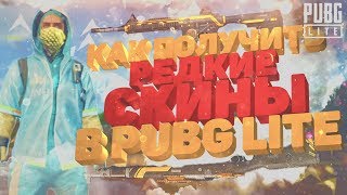 КАК ПОЛУЧИТЬ РЕДКИЙ ХИМ.КОСТЮМ И ДРУГИЕ РЕДКИЕ СКИНЫ НА ОРУЖИЕ В PUBG LITE ДЛЯ СЛАБЫХ ПК!?