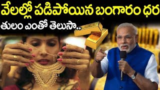 మరోసారి కుప్పకూలిన బంగారం ధర..షాపు వద్ద ఎగబడుతున్న జనం || Gold Rates In Hyderabad