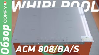 Whirlpool ACM 808/BA/S - индукционная варочная поверхность - Обзор от Comfy.ua