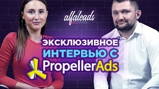 Интервью с PropellerAds