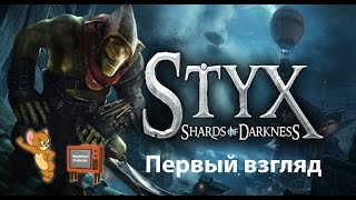 ? Styx: Shards of Darkness. Первый взгляд на русском