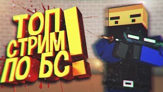 МЕГА РАЗДАЧА СКИНОВ БЛОК СТРАЙКЕ|СХОДКИ РЕЙДЫ ОЦЕНКИ