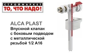 Впускной клапан с бок. подвод. 1/2 А16 ALCA PLAST для бачка унитаза, клапан для унитаза купить
