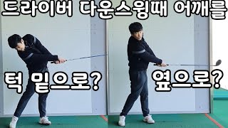 드라이버 다운스윙때 어깨를 내려요? 돌려요?