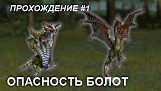 Прохождение "Опасность болот" #1 (Замок, 200%)