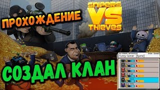 СОЗДАЛ КЛАН Snipers vs Thieves - СНАЙПЕРЫ ПРОТИВ ВОРОВ