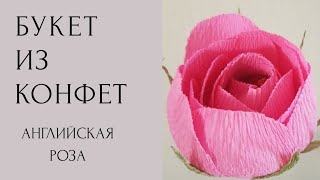 Мастер класс. Английская роза из гофрированной бумаги.Букет из конфет (DIY) Crepepaper english rose.
