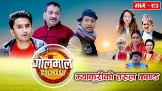 Golmaal (गोलमाल​) Episode - 93 | म्याकुरीको तरुल काण्ड !!​ | 13 January 2020 | Nepali Comedy Serial