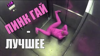 ПИНК ГАЙ - ЛУЧШЕЕ