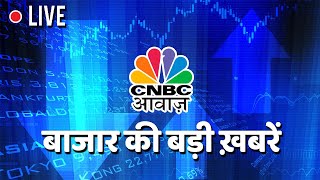 CNBC Awaaz Live TV | Share Market | Stock News | Business News Today | Share Market Live