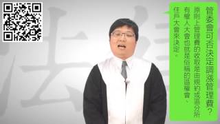 【60秒知識快學堂 】學法律：管委會可否決定調漲管理費？