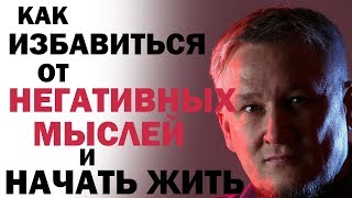 Как избавиться от негативных мыслей и начать жить