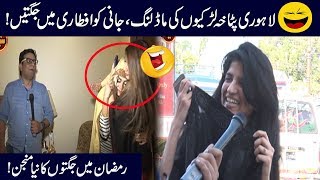 Lahori Larkiyon Ki Jani Ko Ramzan Dawat, Iftari Main Jugtain!! | Seeti 42 | 11 May 2019